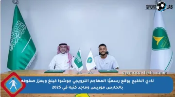 نادي الخليج يوقع رسميًا المهاجم النرويجي جوشوا كينغ ويعزز صفوفه بالحارس موريس وماجد كنبة في 2025